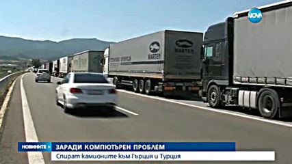 Срив в компютърната система по граничните пунктове на България
