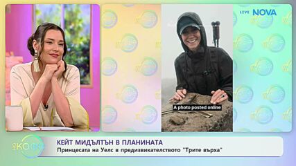 Кейт Мидълтън в планината | На кафе | 30 юни 2026