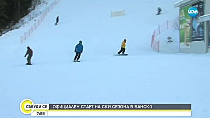 Откриват ски сезона в Банско