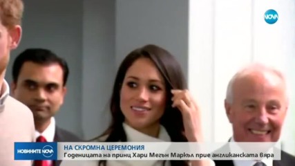 Меган Маркъл прие англиканската вяра