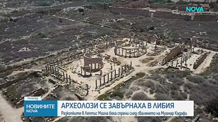 Археолози възобновиха реставрацията на древен римски град в Либия