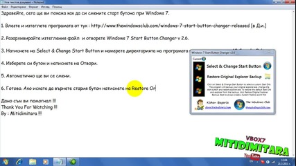 Как да сменим старт бутона при Windows 7 