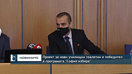 Проект за нови училищни тоалетни е победител в програмата "София избира"