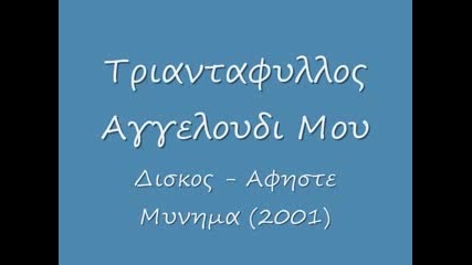 Triantafillos - Aggeloudi Mou