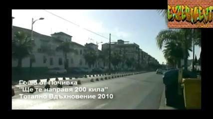 Гошо от Почивка - Ще те направя 200 кила
