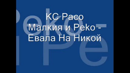 Kc Paco Малкия & Peko - Евала На Никой