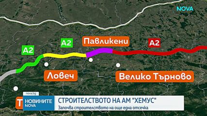 Започва строителството на още една отсечка на "Хемус"