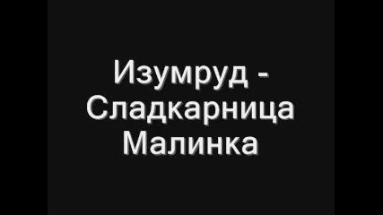 Изумруд - Сладкарница Малинка 