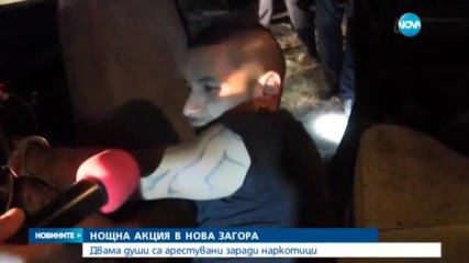 Двама арестувани заради наркотици в Нова Загора