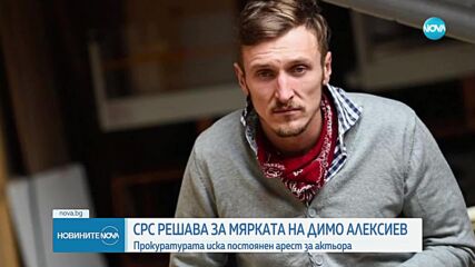 СРС решава за мярката на Димо Алексиев