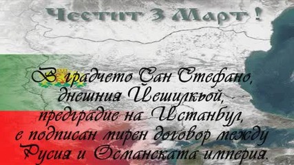 Честит Трети Март.wmv 