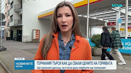 Германия обяви още мерки срещу високите цени на горивата