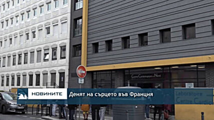 Денят на сърцето във Франция