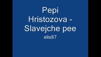 Pepi Hristozova - Slavejche pee 