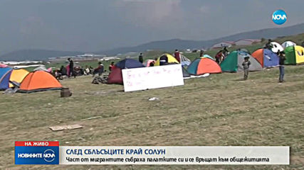 Мигрантите от лагера край Солун започнаха да се изнасят