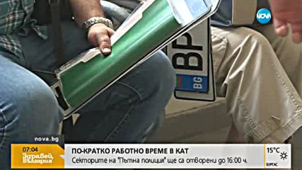 Пътна полиция с по-кратко работно време