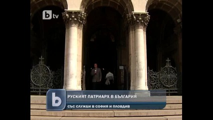 Руският патриарх на посещение в България