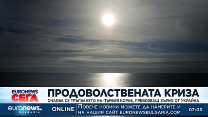 Първият кораб, превозващ зърно от Украйна, се очаква да потегли днес