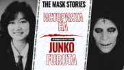 Историята на Джунко Фурута: Момичето в бетон