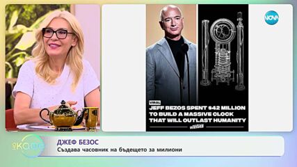 Джеф Безос създава часовник на бъдещето за милиони  - „На кафе“ (10.06.2025)