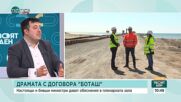 Вярно ли е или не, че губим пари от договора с "Боташ"