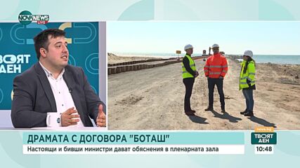 Вярно ли е или не, че губим пари от договора с "Боташ"
