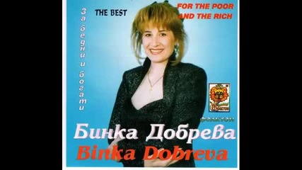 Бинка Добрева - За бедни и богати 1998г. Албум