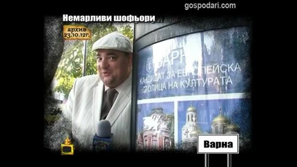 Немарливи шофьори 3