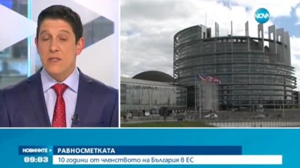 РАВНОСМЕТКАТА: 10 години от членството на България в ЕС