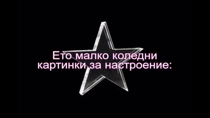 Весела Коледа 
