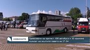 Превозвачи на протест 100 автобуса и 30 камиона излизат на жълтите павета на 27.04