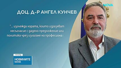 Доц. Ангел Кунчев определи себе си като „удобен враг“ след обвиненията на здравния министър