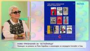Ново признание за „Остайница“ на Рене Карабаш | На кафе | 2 окт. 2026