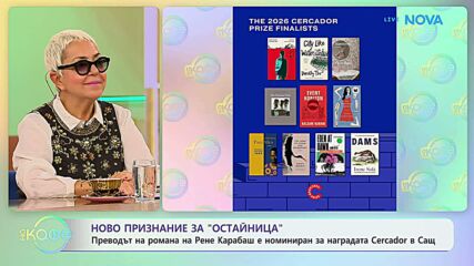 Ново признание за „Остайница“ на Рене Карабаш | На кафе | 2 окт. 2026