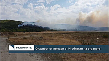 Опасност от пожари в 14 области на страната