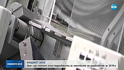 Финансовият министър представя Бюджет 2019
