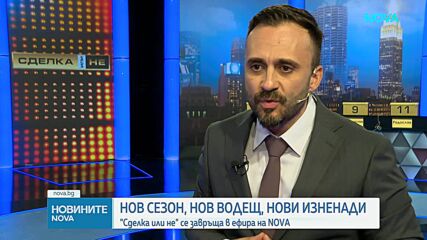 Световната хитова игра „Сделка или не“ се завръща с нов сезон по NOVA
