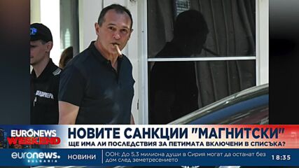 Ще има ли последици за петимата от списъка "Магнитски"?