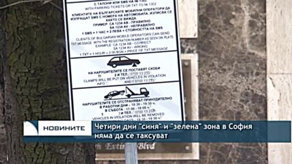 Четири дни "синя" и "зелена" зона в София няма да се таксуват