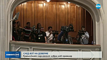 Румъния има нов премиер