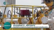НАХОДИЩЕТО „АФРОДИТА”: Преговорите за добив на кипърски газ - в решаваща фаза
