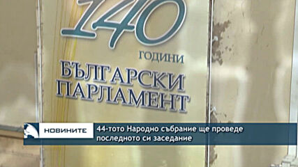 44-тото Народно събрание ще проведе последното си заседание