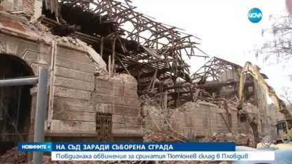 Двама обвинени за събарянето на тютюневите складове в Пловдив