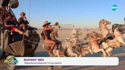 Какво е "Бърнинг мен" - На кафе (01.10.2019)