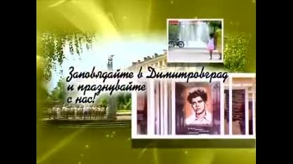 Празник на Димитровград