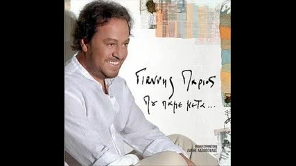 Giannis Parios - Tsigaro