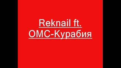 Reknail Ft. Omc - Курабия