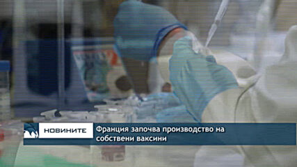 Франция започва производство на собствени ваксини