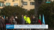 Отбелязваме 153 години от гибелта на Васил Левски