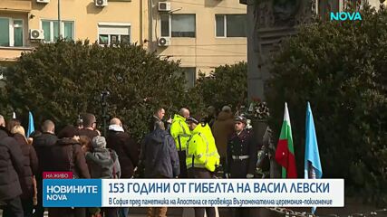 Отбелязваме 153 години от гибелта на Васил Левски